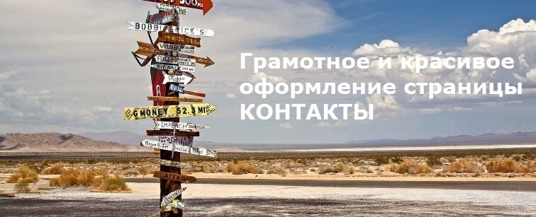 Рекомендации по созданию сайта: оформление контактов Рекомендации по созданию сайта: оформление контактов