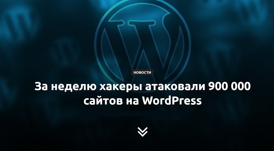 Взлом WordPress. Атаки хакеров 2020 новые данные от xakep.ru