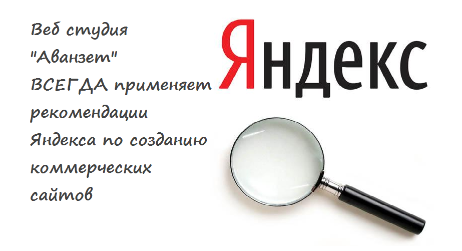 Рекомендации Яндекса по созданию бизнес сайтов - a1z.ru