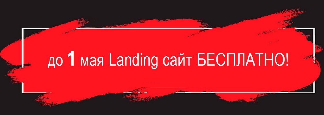 Профессиональный landing сайт БЕСПЛАТНО! Профессиональный landing сайт БЕСПЛАТНО!