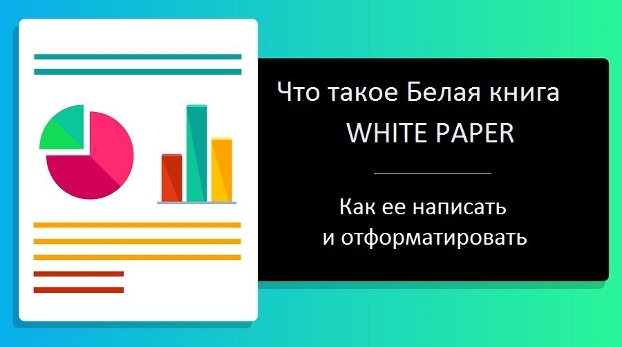 Что такое Белая книга (WHITE PAPER) | Как ее написать и отформатировать