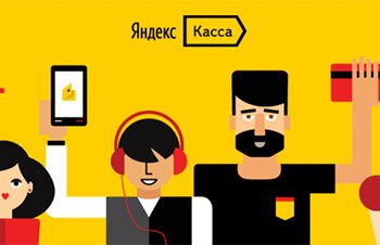 Прием платежей для интернет магазина: новое в Яндекс.Касса