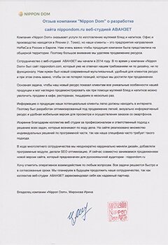 Отзыв для веб-студии АВАНЗЕТ о разработке сайта nippondom.ru