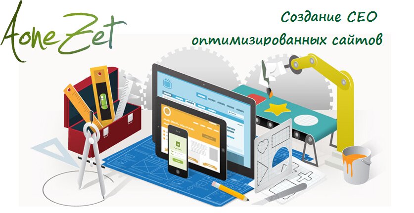 Создание СЕО оптимизированных сайтов - a1z.ru