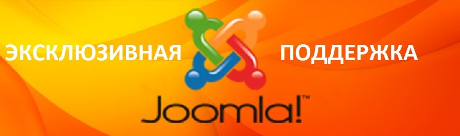 Эксклюзивная поддержка сайтов на Joomla | Россия, Москва, Краснодар