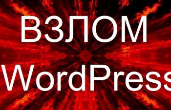 Взлом сайтов на WordPress. Защита необходима многим ресурсам