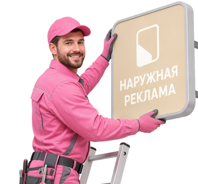 Вас интересует Наружная реклама и вывески под ключ в Москве? задайте вопрос
